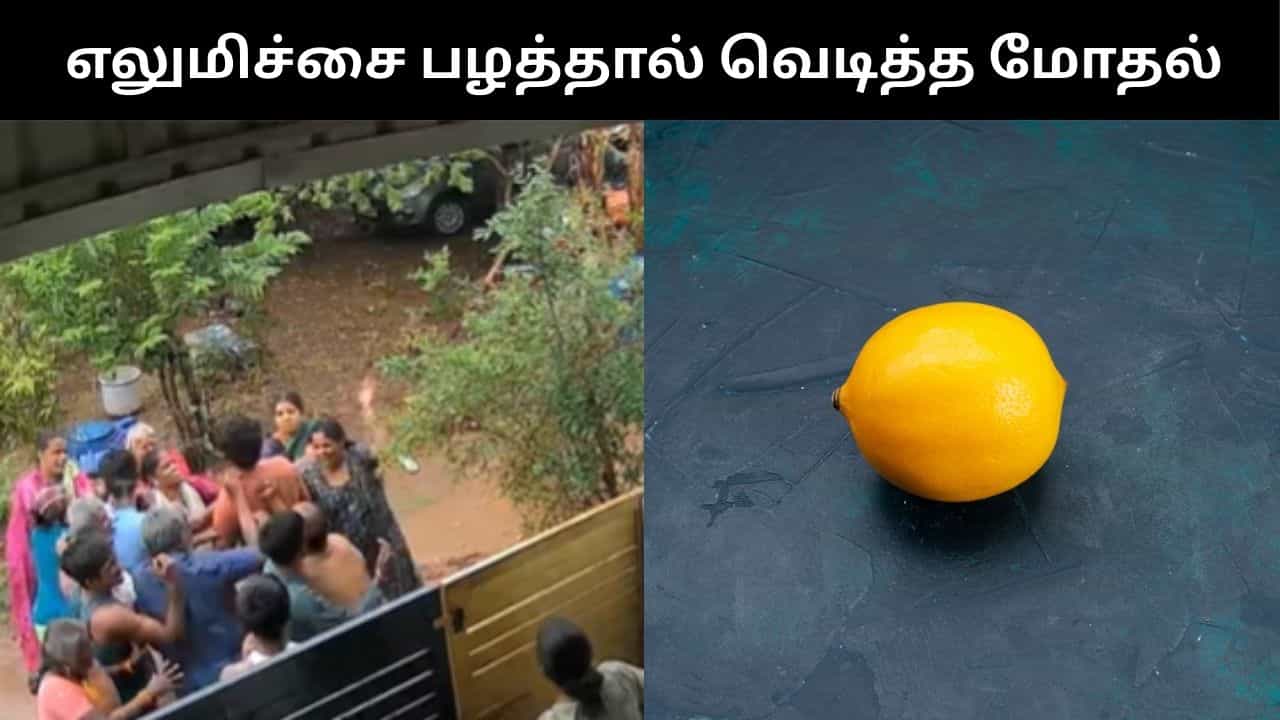 புதிய காருக்கு திருஷ்டி சுற்றிய குடும்பம்.. எலுமிச்சையால் வந்த சிக்கல்.. பரபரப்பு சம்பவம்!