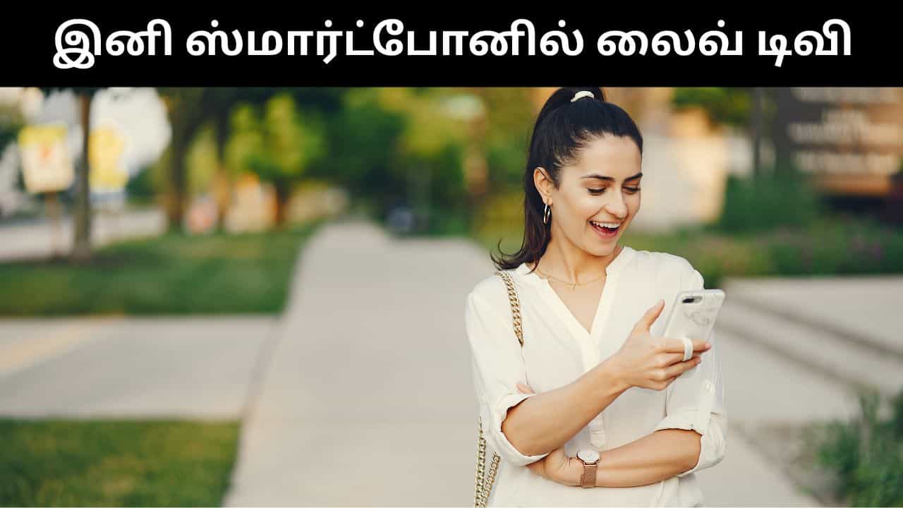 இனி இணைய வசதி இல்லாமல் ஸ்மார்ட்போனில் லைவ் டிவி பார்க்கலாம்.. விரைவில் வரும் அசத்தல் அம்சம்! இனி இணைய வசதி இல்லாமல் ஸ்மார்ட்போனில் லைவ் டிவி பார்க்கலாம்.. விரைவில் வரும் அசத்தல் அம்சம்!