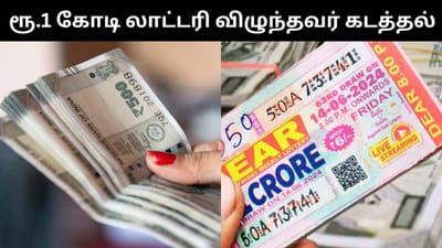 ரூ.1 கோடி லாட்டரி விழுந்தவரை கடத்திய கும்பல் - பகீர் சம்பவம்!