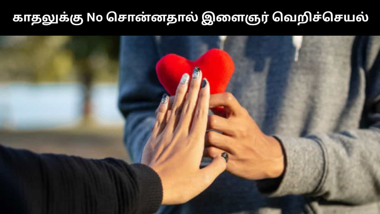 கல்லூரி மாணவியை முதல் மாடியில் இருந்து தள்ளிவிட்ட நபர்.. காதலை ஏற்க மறுத்ததால் வெறிச்செயல்! கல்லூரி மாணவியை முதல் மாடியில் இருந்து தள்ளிவிட்ட நபர்.. காதலை ஏற்க மறுத்ததால் வெறிச்செயல்!