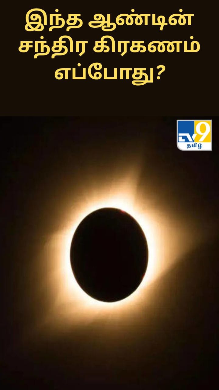 இந்த ஆண்டின் சந்திர கிரகணம் எப்போது? இதன் சிறப்புகள் என்ன?