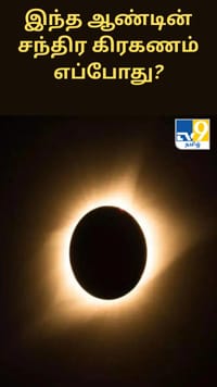 இந்த ஆண்டின் சந்திர கிரகணம் எப்போது? இதன் சிறப்புகள் என்ன?...