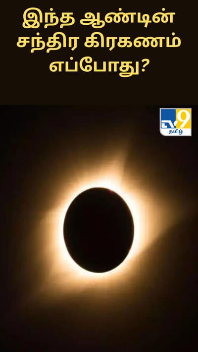 இந்த ஆண்டின் சந்திர கிரகணம் எப்போது? இதன் சிறப்புகள் என்ன?