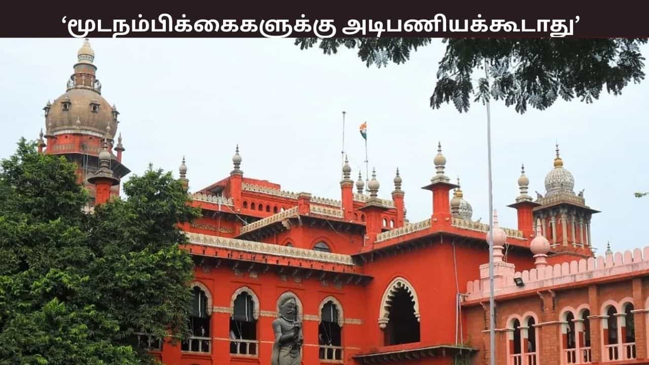 அரசு அதிகாரிகள் மூட நம்பிக்கைகளுக்கு அடிபணியக்கூடாது... சென்னை உயர்நீதிமன்றம் கண்டனம்