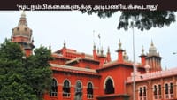 மூட நம்பிக்கைகளுக்கு இடம் கொடுக்கக்கூடாது.. சென்னை உயர்நீதிமன்றம்...