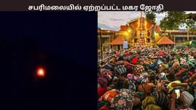 ஜோதி வடிவில் ஐயப்பன்… சபரிமலையில் ஏற்றப்பட்ட மகர ஜோதி….  உணர்ச்சி பெருக்குடன் ஆயிரக்கணக்கான பக்தர்கள் தரிசனம்...