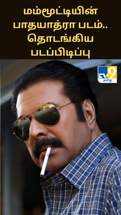 மம்மூட்டியின் பாதயாத்ரா படம்.. கொச்சியில் தொடங்கிய படப்பிடிப்பு..