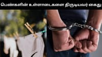 பெண்களின் உள்ளாடைகளை திருடி வந்தவர் கைது - ஷாக் சம்பவம்!...