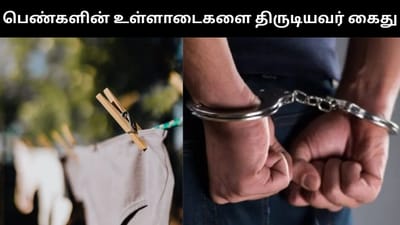 பெண்களின் உள்ளாடைகளை திருடி வந்தவர் கைது - ஷாக் சம்பவம்!