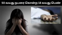 பாலியல் வன்கொடுமை செய்ய முயன்றவை கொலை செய்த இளம் பெண்!...