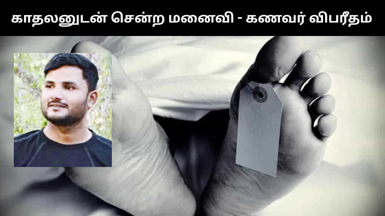 திருமணம் முடிந்த 45 நாட்களில் காதலனுடன் சென்ற பெண்.. விபரீத முடிவு எடுத்த இளைஞர்! திருமணம் முடிந்த 45 நாட்களில் காதலனுடன் சென்ற பெண்.. விபரீத முடிவு எடுத்த இளைஞர்!