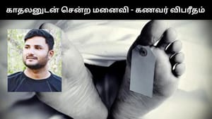 திருமணம் முடிந்த 45 நாட்களில் காதலனுடன் சென்ற பெண்.. விபரீத முடிவு எடுத்த இளைஞர்!