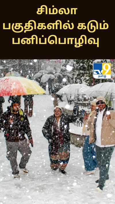 மணாலி மற்றும் சிம்லா பகுதிகளில் கடும் பனிப்பொழிவு - சுற்றுலா பயணிகள் மகிழ்ச்சி