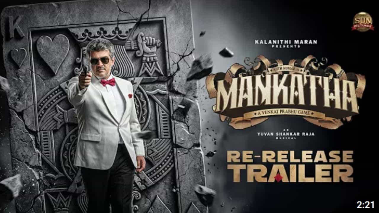 இப்போ என் என்ட்ரி... ஹீரோ என்ட்ரி... மங்காத்தா படத்தின் ரீ ரிலீஸ் ட்ரெய்லர் வெளியானது