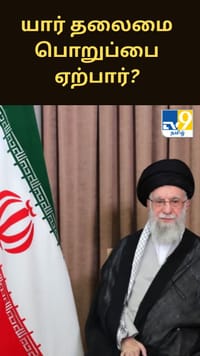 ஈரானில் ஆட்சி மாற்றம் ஏற்பட்டால் யார் தலைமை பொறுப்பை ஏற்பார்?...