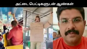 சர்ச்சை வீடியோவால் தற்கொலை.. பேருந்தில் அட்டைப் பெட்டிகளுடன் பயணித்து ஆண்கள் போராட்டம்.....