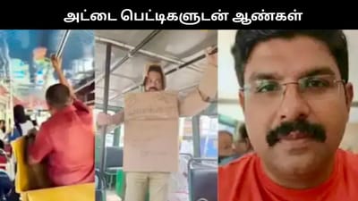 பேருந்தில் அட்டைப் பெட்டிகளுடன் பயணிக்கும் ஆண்கள்.. வீடியோ!!