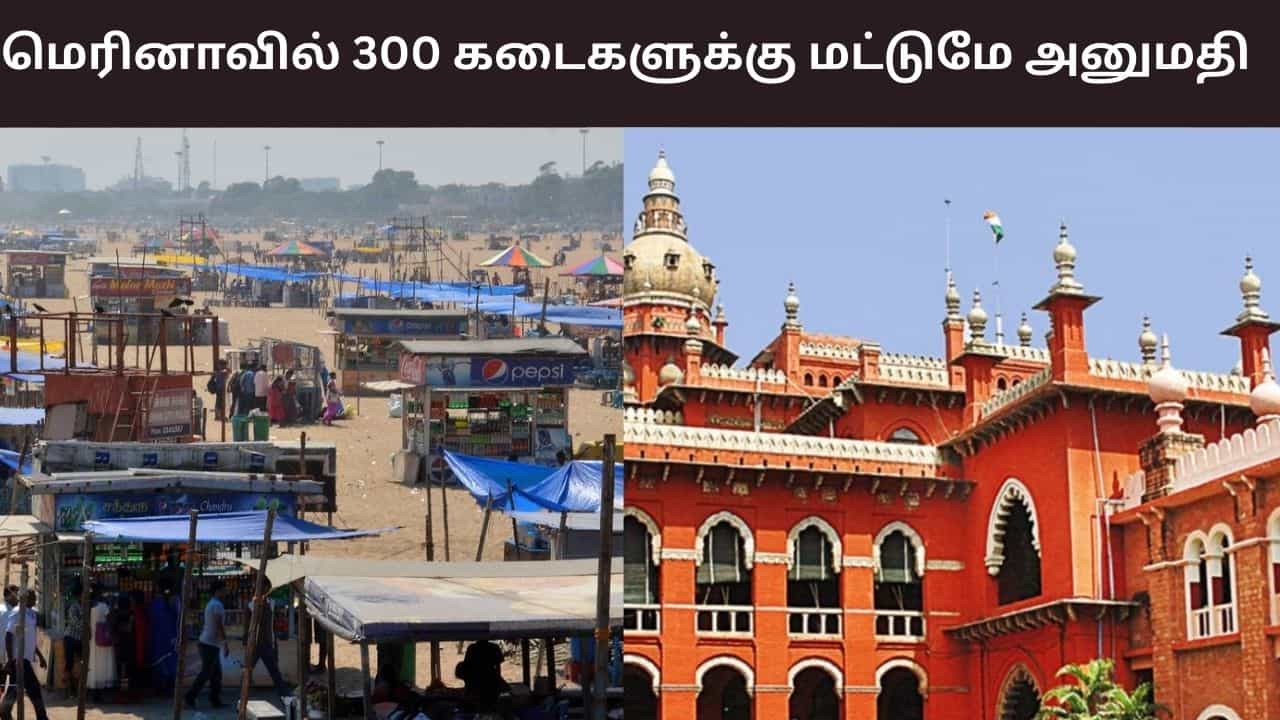 மெரினாவில் 300 கடைகளுக்கு மட்டுமே அனுமதி.. பிற கடைகள் உடனடியாக அகற்ற வேண்டும் - சென்னை உயர்நீதிமன்றம் அதிரடி..!