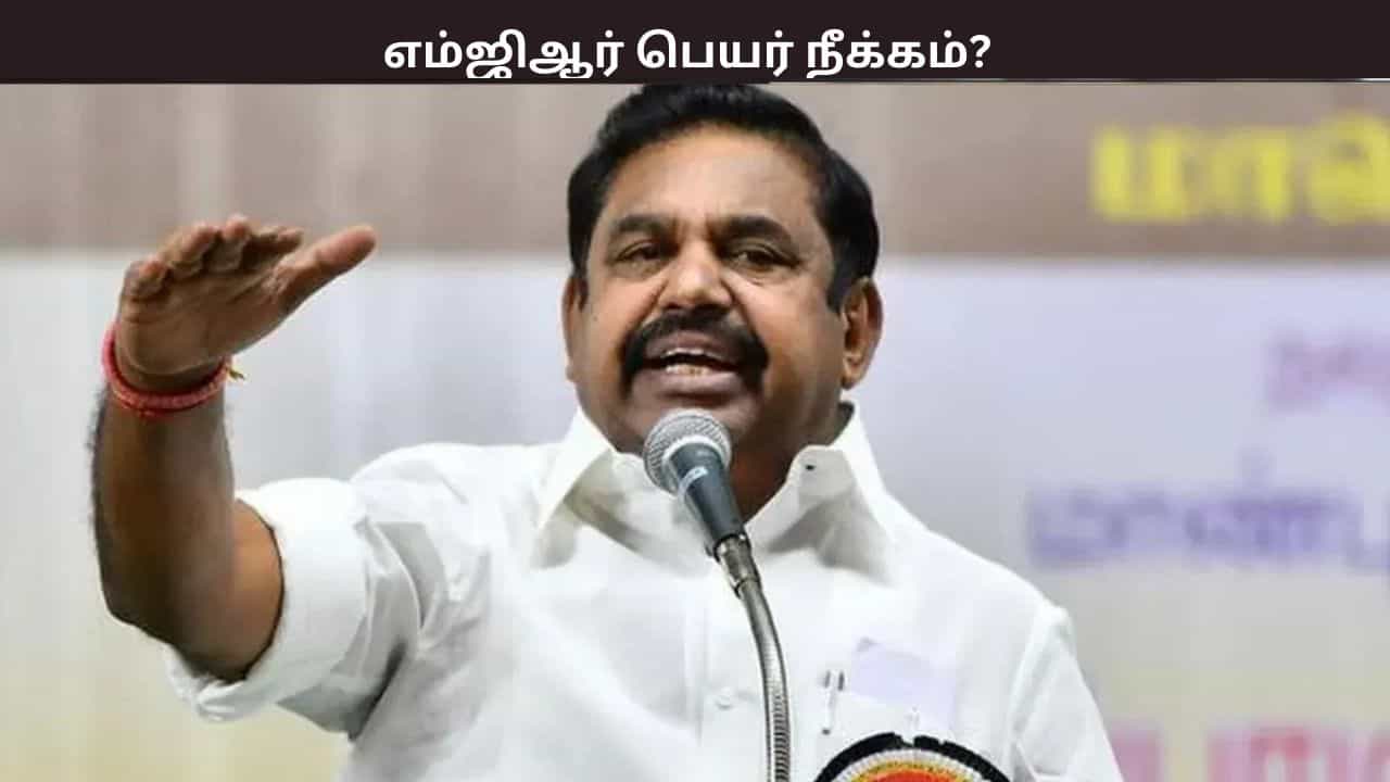 எம்ஜிஆர் பெயர், படம் நீக்கம்... திமுக அரசுக்கு எடப்பாடி பழனிசாமி கடும் கண்டனம்