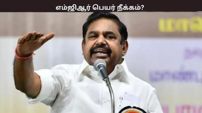 எம்ஜிஆர் பெயர், படம் நீக்கம்... எடப்பாடி பழனிசாமி கடும் கண்டனம்