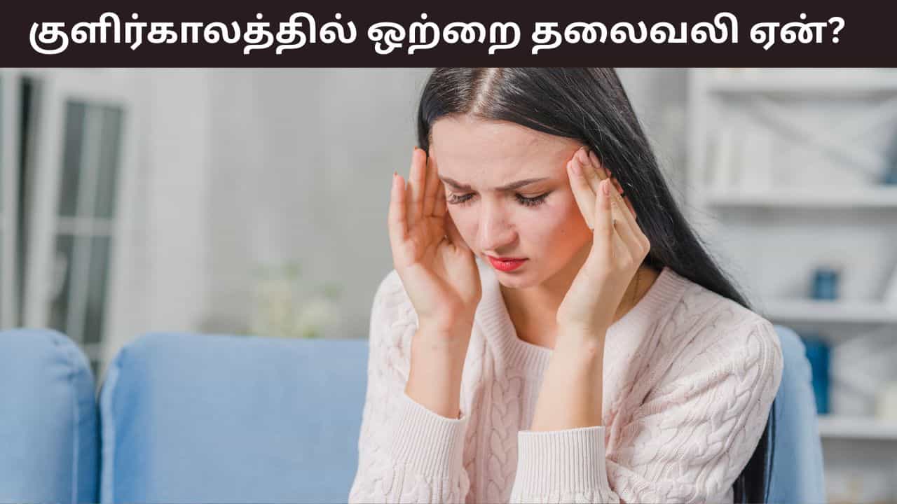 Winter Health Tips: பலருக்கு தொல்லை தரும் ஒற்றை தலைவலி.. குளிர்காலத்தில் இது ஏன் அதிகரிக்கிறது..?