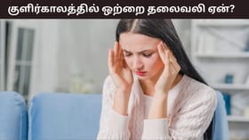 Winter Health Tips: பலருக்கு தொல்லை தரும் ஒற்றை தலைவலி.. குளிர்காலத்தில் இது ஏன் அதிகரிக்கிறது..?...