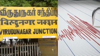 விருதுநகரில் 2 முறை நில அதிர்வு – பீதியில் வீட்டைவிட்டு வெளியேறிய மக்கள்