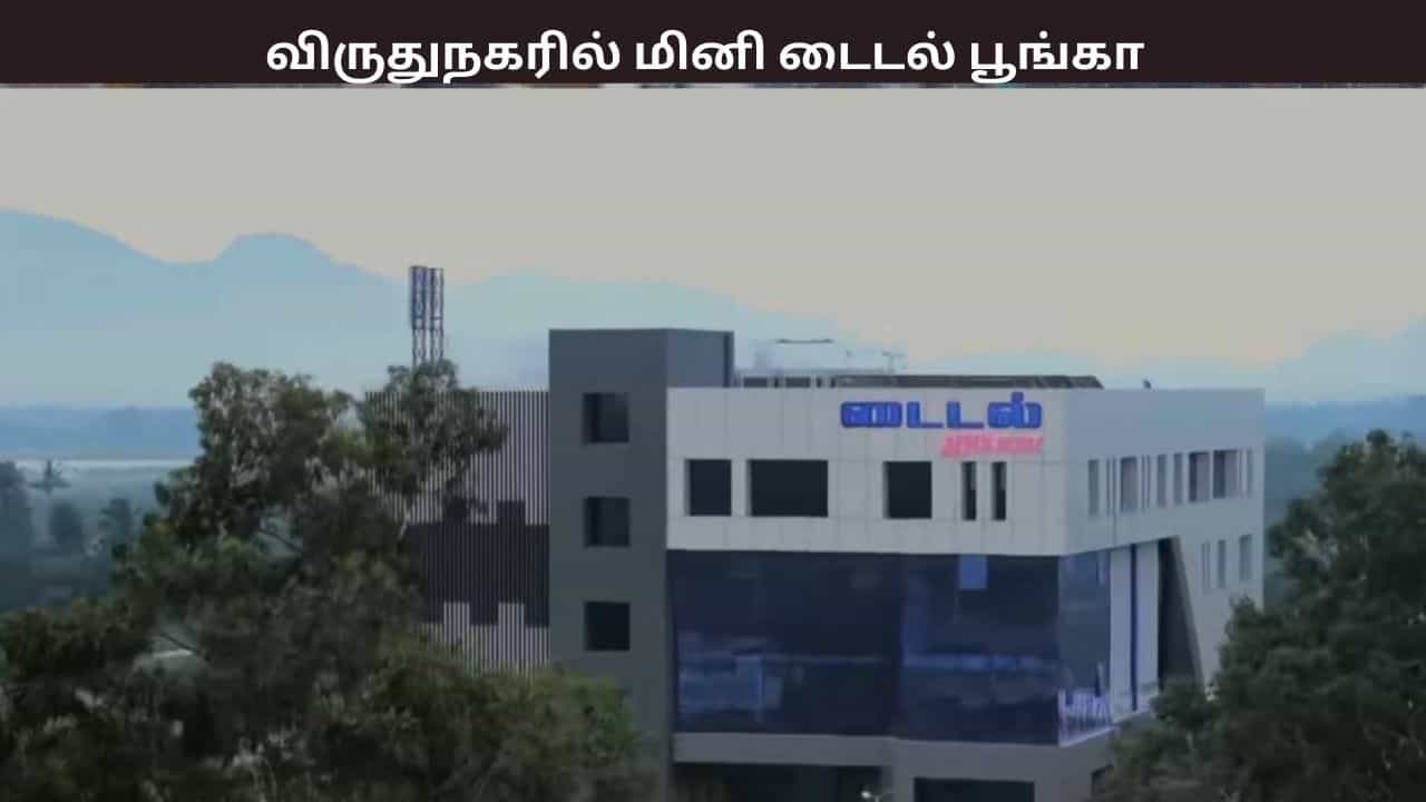 விருதுநகர், நெல்லை, கன்னியாகுமரி மாவட்டங்களில் மினி டைட்டல் பார்க் - டெண்டர் கோரிய தமிழக அரசு