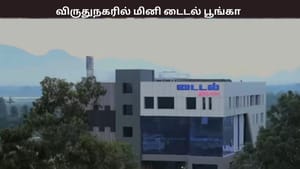 விருதுநகர், நெல்லை, கன்னியாகுமரி மாவட்டங்களில் மினி டைட்டல் பார்க் – டெண்டர் கோரிய தமிழக அரசு