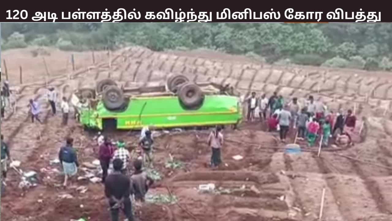 ஊட்டி அருகே 120 அடி பள்ளத்தில் விழுந்த மினிபஸ் - 20 பேர் பலத்த காயம்... 3 பேர் நிலைமை கவலைக்கிடம் ஊட்டி அருகே 120 அடி பள்ளத்தில் விழுந்த மினிபஸ் - 20 பேர் பலத்த காயம்... 3 பேர் நிலைமை கவலைக்கிடம்