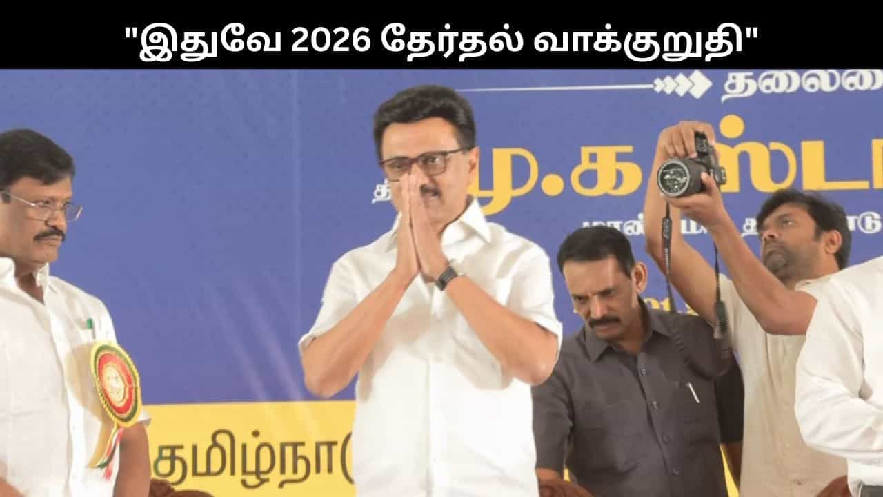இதுதான் எனது 2026 தேர்தல் வாக்குறுதி.. முதல்வர் ஸ்டாலின் அதிரடி!!