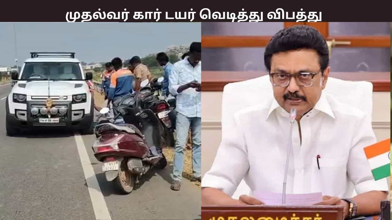 முதல்வர் மு.க.ஸ்டாலின் கார் டயர் வெடித்து விபத்து - பரபரப்பு தகவல் முதல்வர் மு.க.ஸ்டாலின் கார் டயர் வெடித்து விபத்து - பரபரப்பு தகவல்