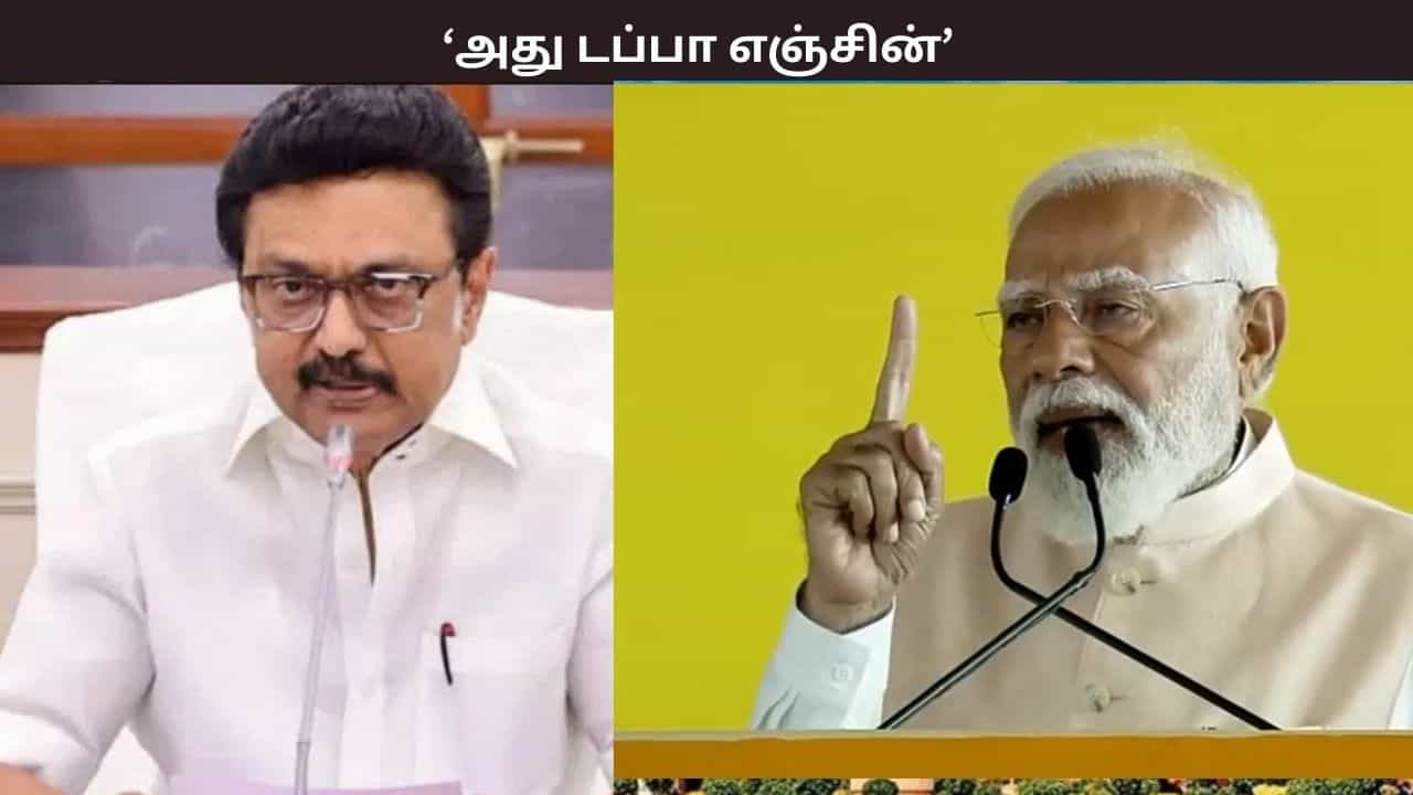 அது டப்பா எஞ்சின் - பிரதமரின் விமர்சனத்துக்கு முதல்வர் மு.க.ஸ்டாலின் பதில் அது டப்பா எஞ்சின் - பிரதமரின் விமர்சனத்துக்கு முதல்வர் மு.க.ஸ்டாலின் பதில்