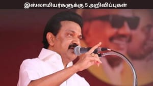 இஸ்லாமியர்களுக்கு வெளியிட்ட 5 முக்கிய அறிவிப்புகள் – தஞ்சையில் முதல்வர் மு.க.ஸ்டாலின் வெளியீடு