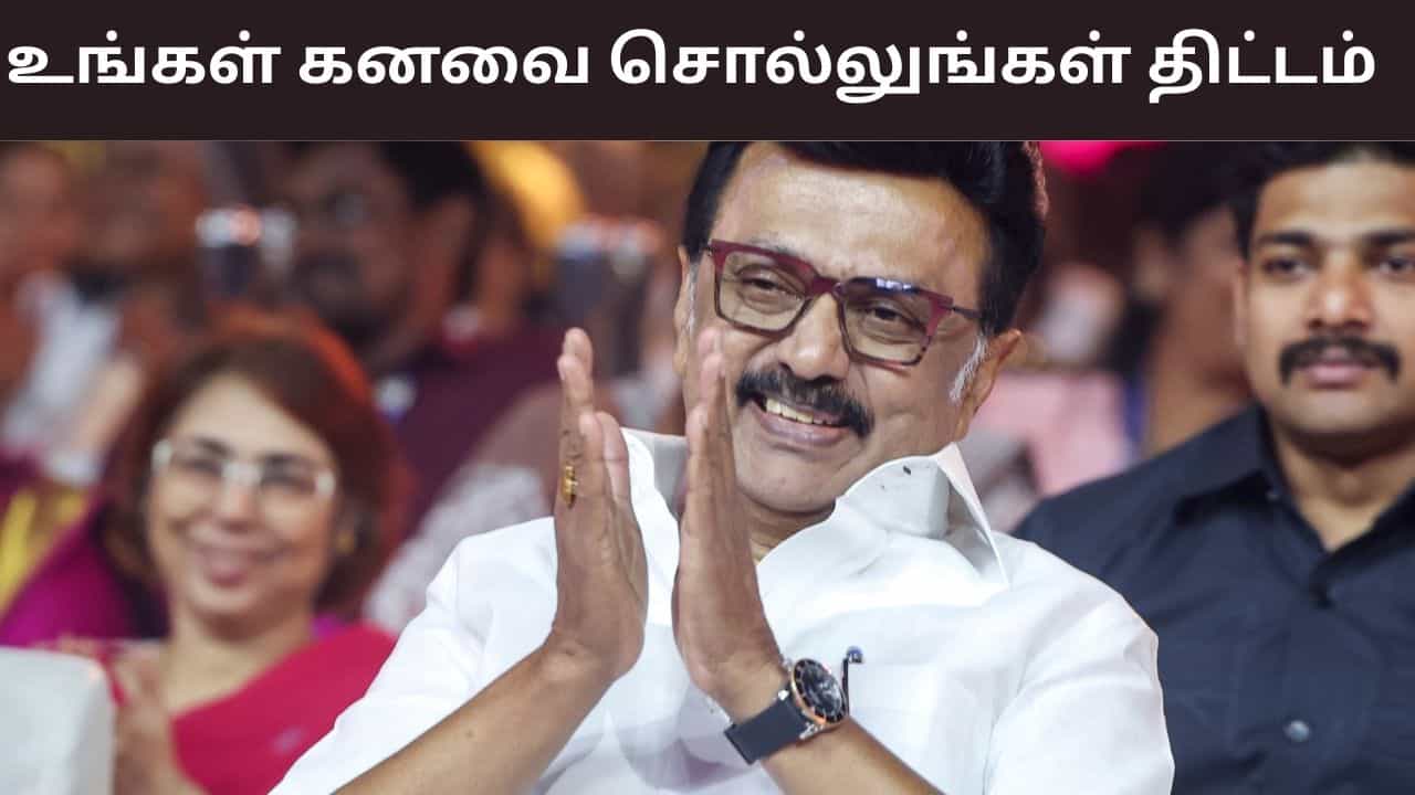”உங்கள் கனவை சொல்லுங்கள்” திட்டம்.. இன்று தொடங்கி வைக்கும் முதல்வர் ஸ்டாலின்..