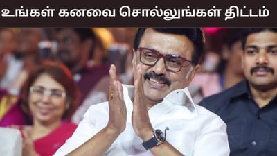 ”உங்கள் கனவை சொல்லுங்கள்”.. தொடங்கி வைக்கும் முதல்வர் ஸ்டாலின்..