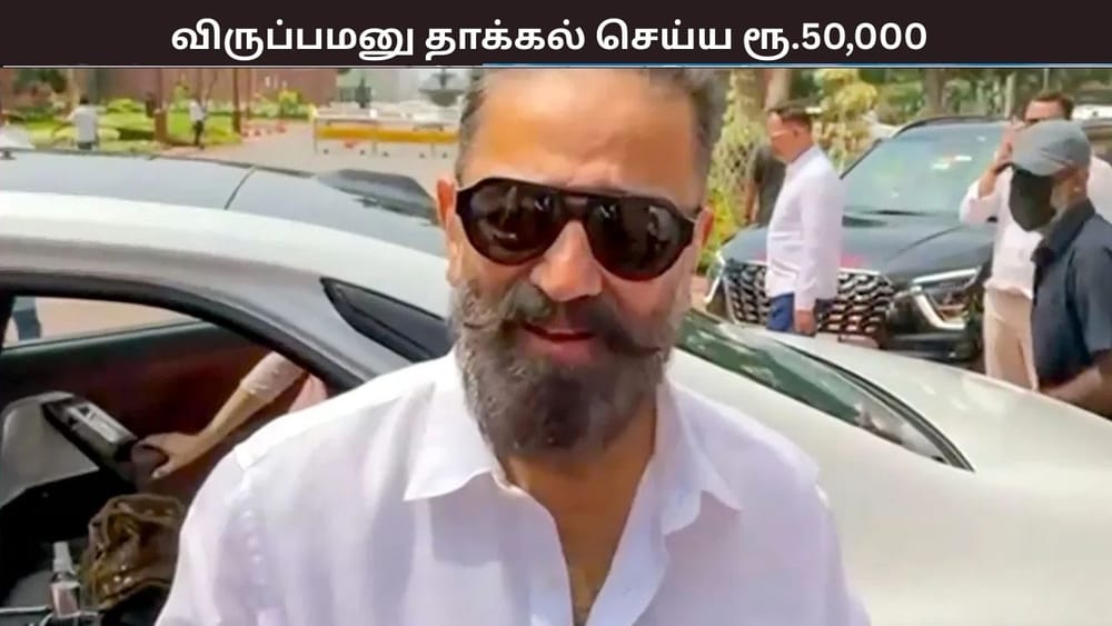 விருப்பமனு தாக்கல் செய்ய ரூ.50,000 - மக்கள் நீதி மய்யம்