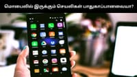 உங்கள் ஸ்மார்ட்போனில் இருக்கும் செயலிகள் பாதுகாப்பானவையா?...