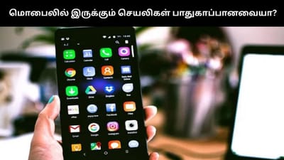 உங்கள் ஸ்மார்ட்போனில் இருக்கும் செயலிகள் பாதுகாப்பானவையா?