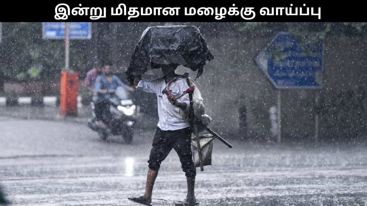 தமிழகத்தில் இன்று மழைக்கு வாய்ப்பு? என்ன சொல்கிறது வானிலை மையம்?
