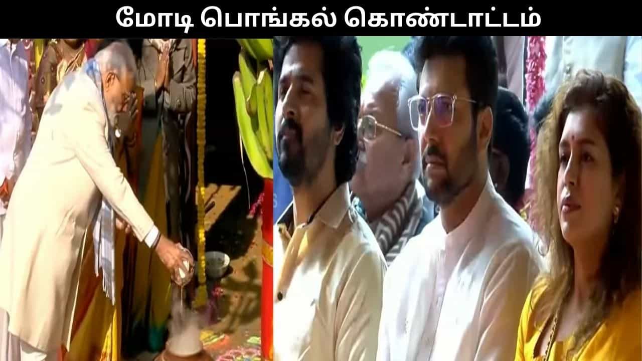 டெல்லியில் பிரதமர் மோடி பொங்கல் கொண்டாட்டம்.. சிவகார்த்திகேயன், ரவி பங்கேற்பு!! டெல்லியில் பிரதமர் மோடி பொங்கல் கொண்டாட்டம்.. சிவகார்த்திகேயன், ரவி பங்கேற்பு!!
