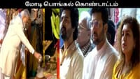 டெல்லியில் பிரதமர் மோடி பொங்கல் கொண்டாட்டம்.. நடிகர்கள் பங்கேற்பு...