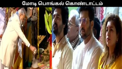 டெல்லியில் பிரதமர் மோடி பொங்கல் கொண்டாட்டம்.. நடிகர்கள் பங்கேற்பு