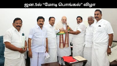 ஜன.5ல் திருச்சியில் ‘மோடி பொங்கல்’ விழா; பங்கேற்கும் அமித் ஷா!