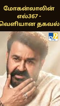 மோகன்லாலின் எல்367 படத்துக்கும் துரந்தர் படத்துக்கும் உள்ள தொடர்பு?...