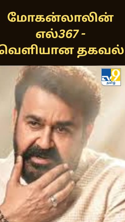 மோகன்லாலின் எல்367 படத்துக்கும் துரந்தர் படத்துக்கும் உள்ள தொடர்பு?