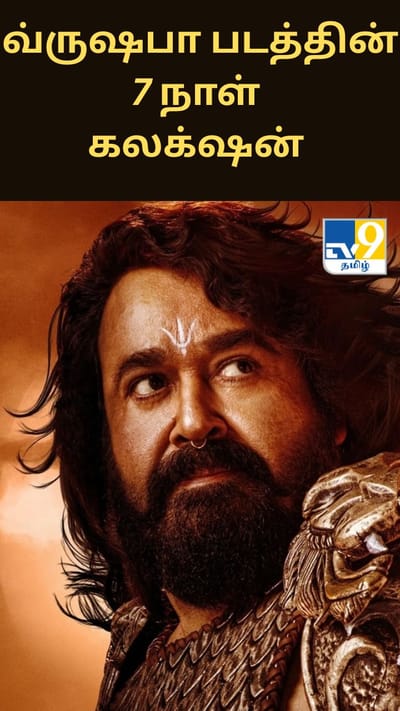 வ்ருஷபா படத்தின் 7 நாள் கலக்‌ஷன் எவ்வளவு தெரியுமா?