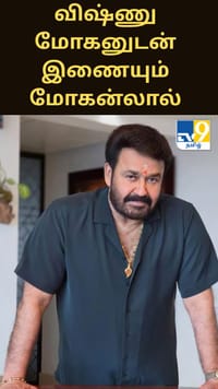 விஷ்ணு மோகனுடன் இணையும் மோகன்லால்.. குழு விவரம் இதோ.....