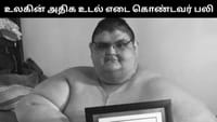 உலகின் அதிக எடை கொண்ட நபர் தனது 41 வது வயதில் பலி!...