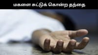 மகளை சரமாரியாக சுட்டுக் கொலை செய்த தந்தை - பகீர் சம்பவம்!...